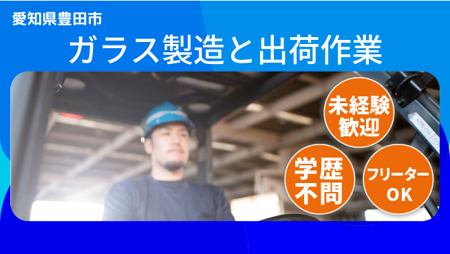 株式会社テクノスマイル 安心の昼勤務【ガラス製造と出荷作業】の工場求人・派遣情報 | ジョバディ工場