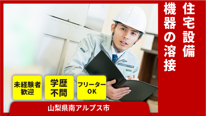 株式会社テクノスマイル 平日休み【住宅設備機器の溶接】資格経験不要の工場求人・派遣情報 | ジョバディ工場