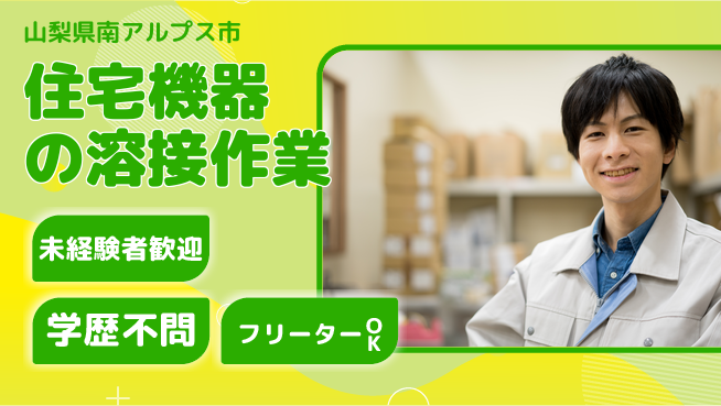 株式会社テクノスマイル 【住宅機器の溶接作業】の工場求人・派遣情報 | ジョバディ工場