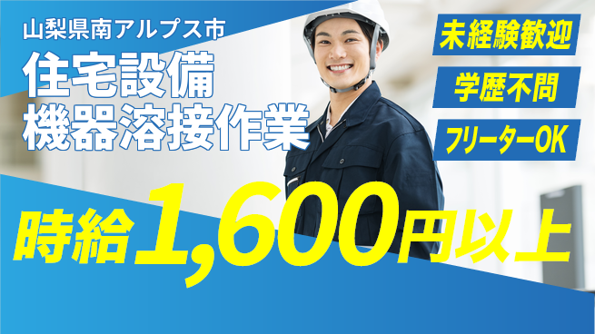株式会社テクノスマイル 住居サポート【住宅設備機器溶接作業】の工場求人・派遣情報 | ジョバディ工場