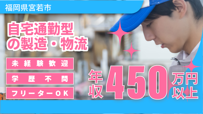 株式会社テクノスマイル 2交替【自宅通勤型の製造・物流】年収450万円～の工場求人・派遣情報 | ジョバディ工場