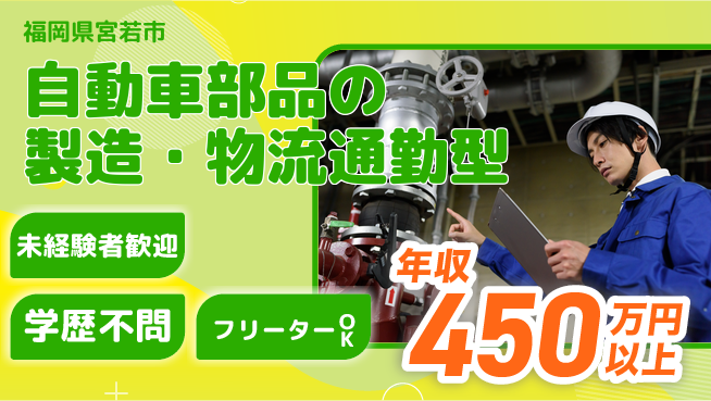 株式会社テクノスマイル 【自動車部品の製造・物流通勤型】の工場求人・派遣情報 | ジョバディ工場