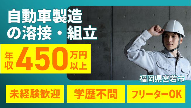 株式会社テクノスマイル 安心の日勤【自動車製造の溶接・組立】の工場求人・派遣情報 | ジョバディ工場