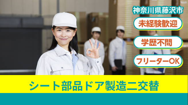 株式会社テクノスマイル 【シート部品ドア製造二交替】の工場求人・派遣情報 | ジョバディ工場