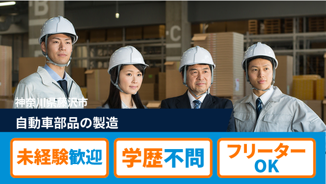 株式会社テクノスマイル 未経験歓迎【自動車部品の組立作業】の工場求人・派遣情報 | ジョバディ工場