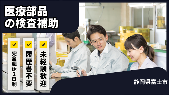 株式会社綜合キャリアオプション しっかり休める【医療部品の検査補助】の工場求人・派遣情報 | ジョバディ工場