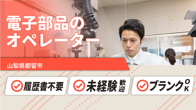 株式会社綜合キャリアオプション 電子部品のオペレーターの工場求人・派遣情報 | ジョバディ工場