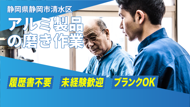 株式会社綜合キャリアオプション 気軽に応募！【アルミ製品の磨き作業】の工場求人・派遣情報 | ジョバディ工場