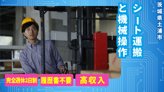 株式会社綜合キャリアオプション 安心スタート【シート材の運搬加工】の工場求人・派遣情報 | ジョバディ工場