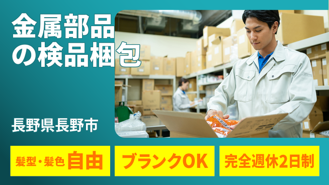 株式会社綜合キャリアオプション 安心スタート自由な職場【金属部品の出荷検品】の工場求人・派遣情報 | ジョバディ工場