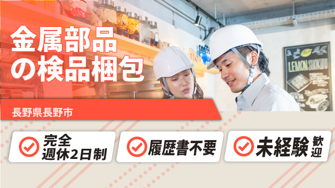 株式会社綜合キャリアオプション 安心の休日バランス【金属部品の検品梱包】の工場求人・派遣情報 | ジョバディ工場