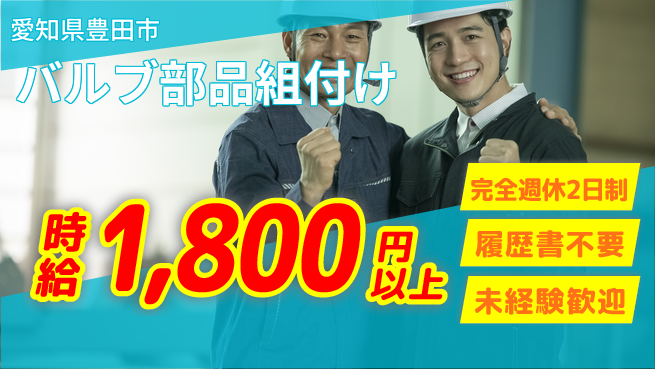 株式会社綜合キャリアオプション 週2日リフレッシュ【バルブ部品組付け】の工場求人・派遣情報 | ジョバディ工場