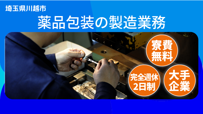 株式会社綜合キャリアオプション 住居サポート充実【薬品包装の製造業務】の工場求人・派遣情報 | ジョバディ工場
