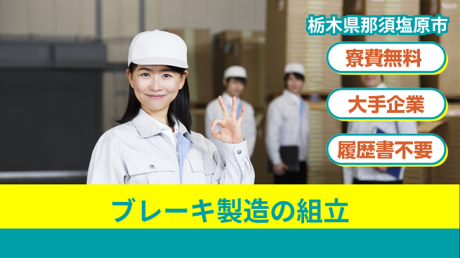 株式会社綜合キャリアオプション 【ブレーキ製造の組立】増員決定！の工場求人・派遣情報 | ジョバディ工場