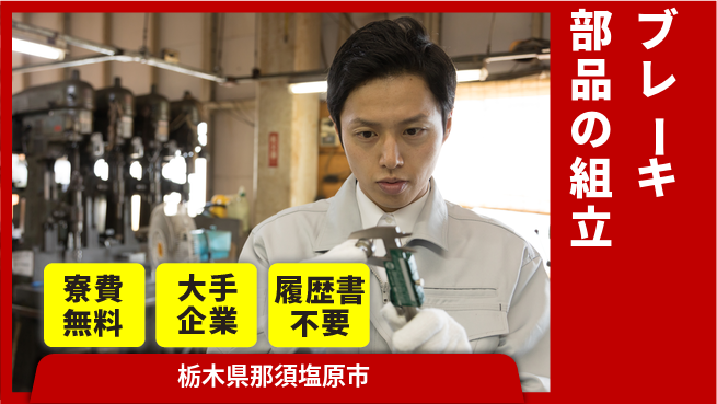 株式会社綜合キャリアオプション 家電付き寮で快適生活【自動車ブレーキ製造】の工場求人・派遣情報 | ジョバディ工場
