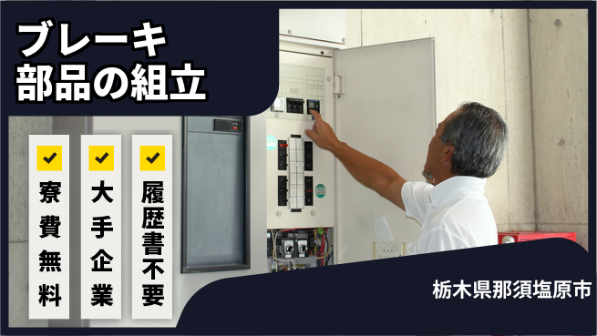 株式会社綜合キャリアオプション 住居費ゼロ【ブレーキ部品の組立】の工場求人・派遣情報 | ジョバディ工場