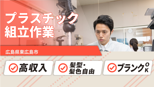 株式会社綜合キャリアオプション 充実の休日【プラスチック組立作業】の工場求人・派遣情報 | ジョバディ工場