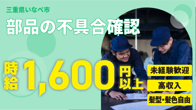 株式会社綜合キャリアオプション 未経験歓迎成長のチャンス【パーツ品質検査】の工場求人・派遣情報 | ジョバディ工場