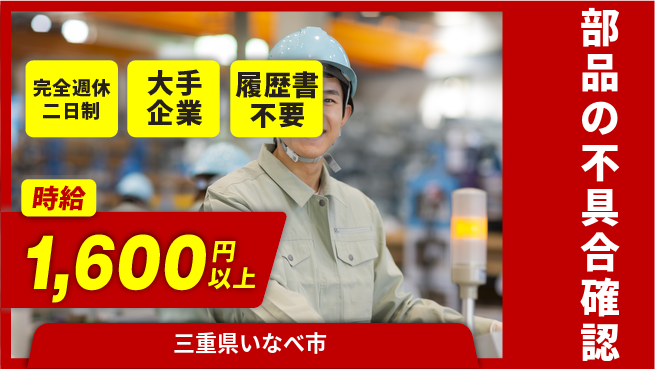 株式会社綜合キャリアオプション 充実の休日【部品の不具合確認】の工場求人・派遣情報 | ジョバディ工場