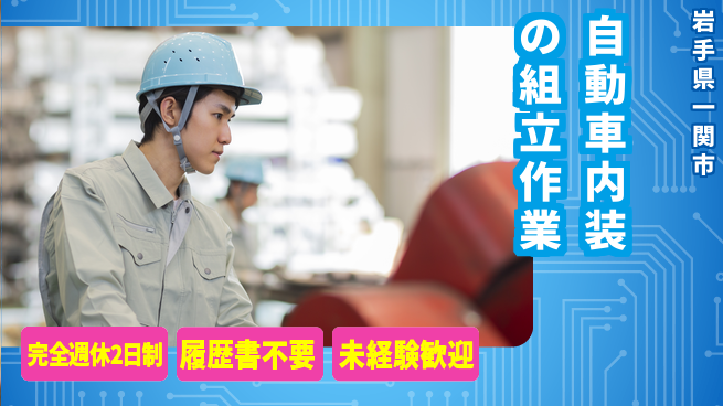 株式会社綜合キャリアオプション 充実の休暇制度【自動車内装の組立作業】の工場求人・派遣情報 | ジョバディ工場