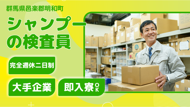 株式会社綜合キャリアオプション シャンプーの検査員の工場求人・派遣情報 | ジョバディ工場