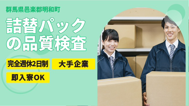株式会社綜合キャリアオプション 充実の休暇制度【詰替パックの品質検査】の工場求人・派遣情報 | ジョバディ工場