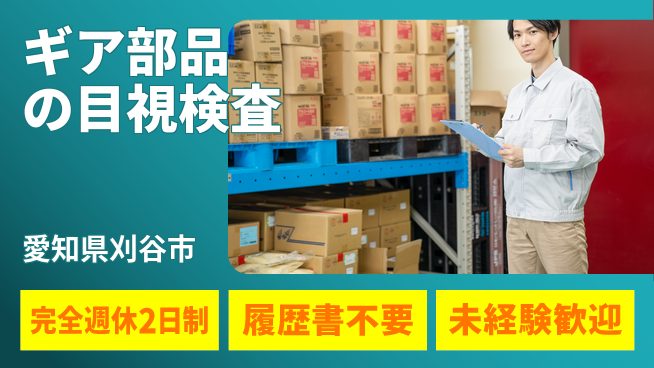 株式会社綜合キャリアオプション 安心の成長支援【自動車部品検査業務】の工場求人・派遣情報 | ジョバディ工場