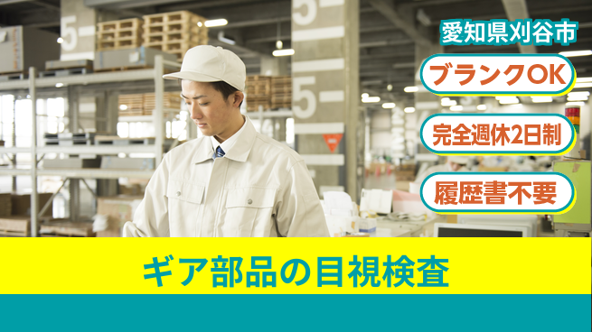 株式会社綜合キャリアオプション 週休2日で安心【ギア部品の目視検査】の工場求人・派遣情報 | ジョバディ工場