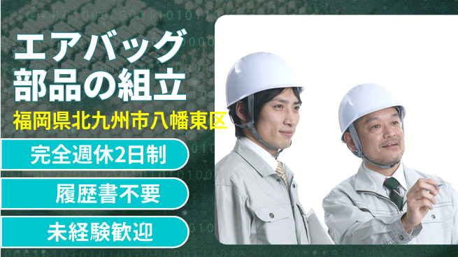 株式会社綜合キャリアオプション 安心の週休2日【エアバッグ部品の組立】の工場求人・派遣情報 | ジョバディ工場