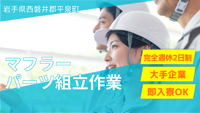 株式会社綜合キャリアオプション 未経験でも安心【マフラー製造サポート】の工場求人・派遣情報 | ジョバディ工場