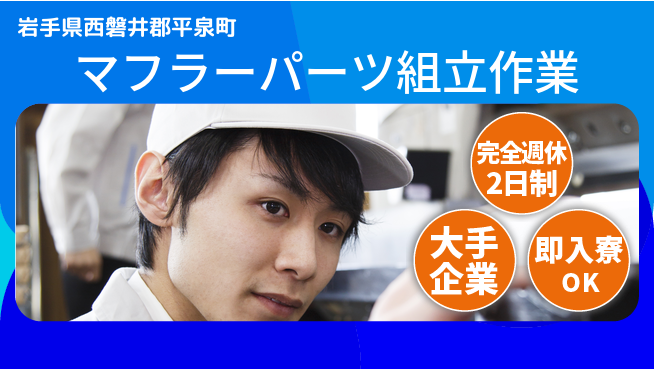 株式会社綜合キャリアオプション プライベート充実【マフラーパーツ組立作業】の工場求人・派遣情報 | ジョバディ工場