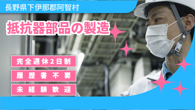 株式会社綜合キャリアオプション 安心成長サポート【抵抗器部品の機械操作】の工場求人・派遣情報 | ジョバディ工場