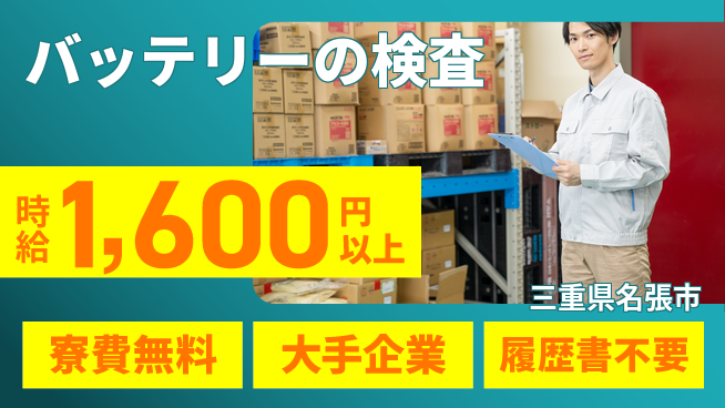 株式会社綜合キャリアオプション バッテリーの検査の工場求人・派遣情報 | ジョバディ工場
