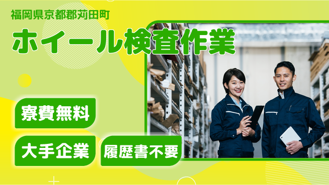 株式会社綜合キャリアオプション 安心デビューサポート【ホイールの検査業務】の工場求人・派遣情報 | ジョバディ工場