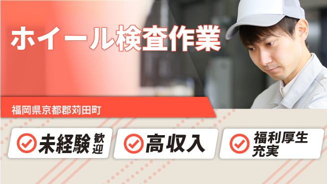 株式会社綜合キャリアオプション 住居サポート【ホイール検査作業】の工場求人・派遣情報 | ジョバディ工場