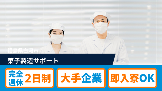 株式会社綜合キャリアオプション 成長支援で安心【お菓子製造補助】の工場求人・派遣情報 | ジョバディ工場