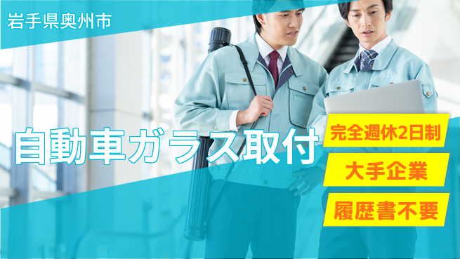 株式会社綜合キャリアオプション 【自動車ガラス取付】日勤で安定収入！の工場求人・派遣情報 | ジョバディ工場