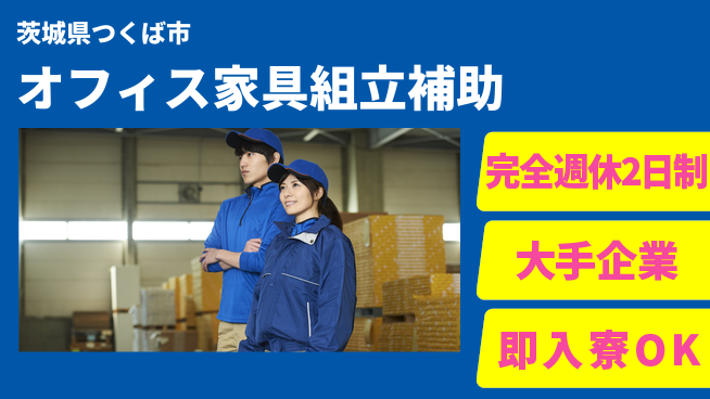 株式会社綜合キャリアオプション スキル成長安心スタート【オフィス家具製造作業】の工場求人・派遣情報 | ジョバディ工場
