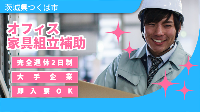 株式会社綜合キャリアオプション 安心の週休2日【オフィス家具組立補助】の工場求人・派遣情報 | ジョバディ工場