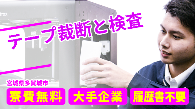 株式会社綜合キャリアオプション 住居サポート【テープ裁断と検査】の工場求人・派遣情報 | ジョバディ工場