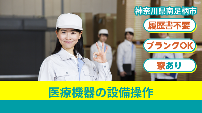 株式会社綜合キャリアオプション 医療機器の設備操作の工場求人・派遣情報 | ジョバディ工場