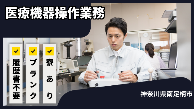 株式会社綜合キャリアオプション 住まい安心サポート【医療機器の保守運用】の工場求人・派遣情報 | ジョバディ工場