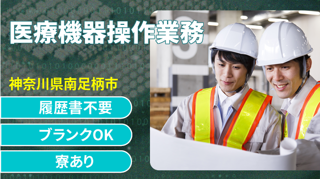 株式会社綜合キャリアオプション 気軽に応募【医療機器操作業務】の工場求人・派遣情報 | ジョバディ工場