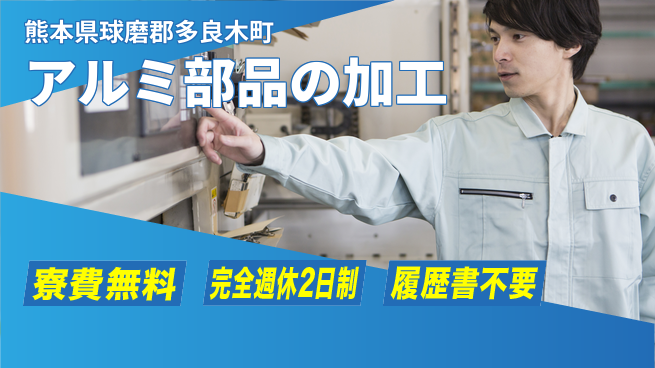 株式会社綜合キャリアオプション アルミ部品の加工の工場求人・派遣情報 | ジョバディ工場