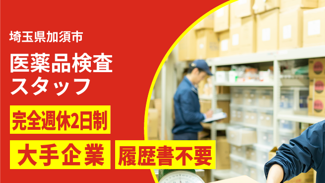 株式会社綜合キャリアオプション 【医薬品検査スタッフ】安心のサポート体制の工場求人・派遣情報 | ジョバディ工場