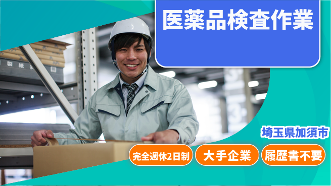 株式会社綜合キャリアオプション 安心の週休二日【医薬品検査作業】の工場求人・派遣情報 | ジョバディ工場