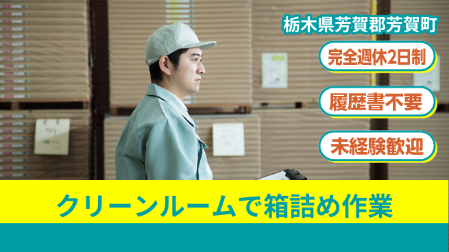 株式会社綜合キャリアオプション 安心の週休2日【クリーンルームで箱詰め作業】の工場求人・派遣情報 | ジョバディ工場