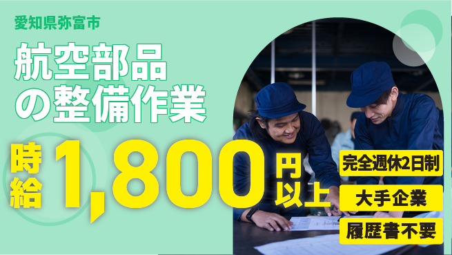 株式会社綜合キャリアオプション 安心スタート高時給で成長【航空部品の組立作業】の工場求人・派遣情報 | ジョバディ工場