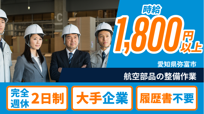 株式会社綜合キャリアオプション しっかり休める【航空部品の整備作業】の工場求人・派遣情報 | ジョバディ工場