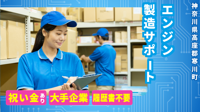 株式会社綜合キャリアオプション スタート応援金【エンジン製造サポート】の工場求人・派遣情報 | ジョバディ工場